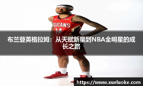 布兰登英格拉姆:从天赋新星到NBA全明星的成长之路