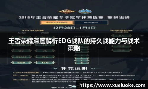 王者荣耀深度解析EDG战队的持久战能力与战术策略