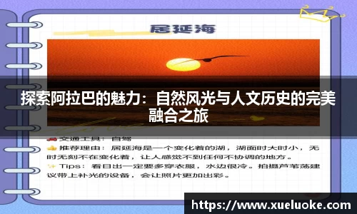 探索阿拉巴的魅力:自然风光与人文历史的完美融合之旅