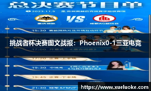 挑战者杯决赛图文战报：Phoenix0-1三亚电竞