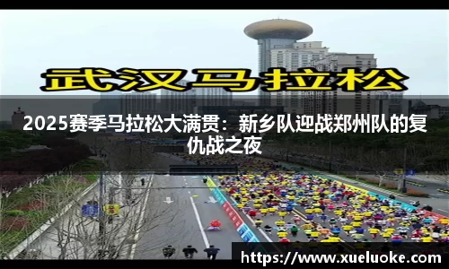 2025赛季马拉松大满贯：新乡队迎战郑州队的复仇战之夜